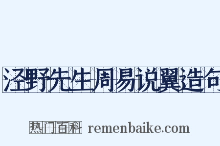 泾野先生周易说翼造句是什么意思的图片